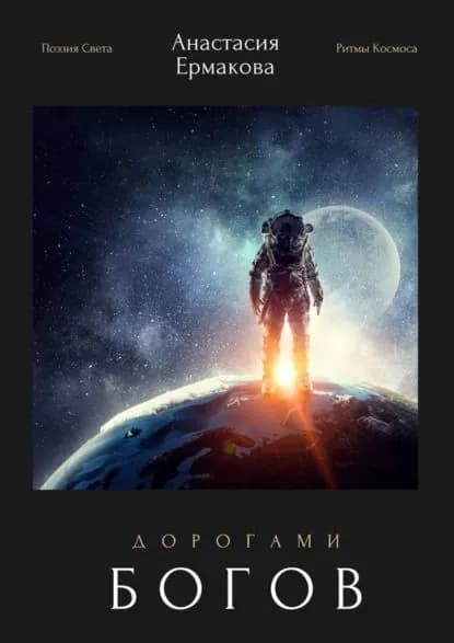 Дорогами богов. Поэзия Света. Ритмы Космоса | Ермакова Анастасия Геннадьевна | Электронная книга