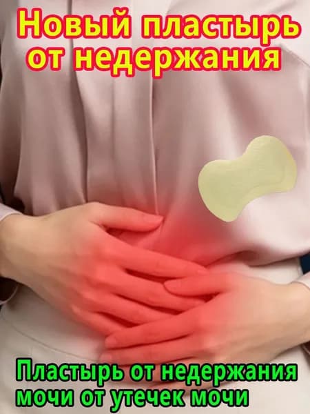 Пластырь от недержания мочи для женщин и мужчин, Урологический, От частого мочеиспускания и ночных позывов, Крепится ниже пупка