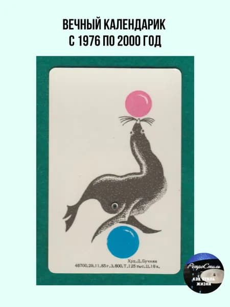 Вечный календарик СССР Цирковой тюлень 19762000 гг. (Худ. Д. Бучкин, 1985 г.). Советский винтаж, цирк, фауна, филокартия в коллекцию