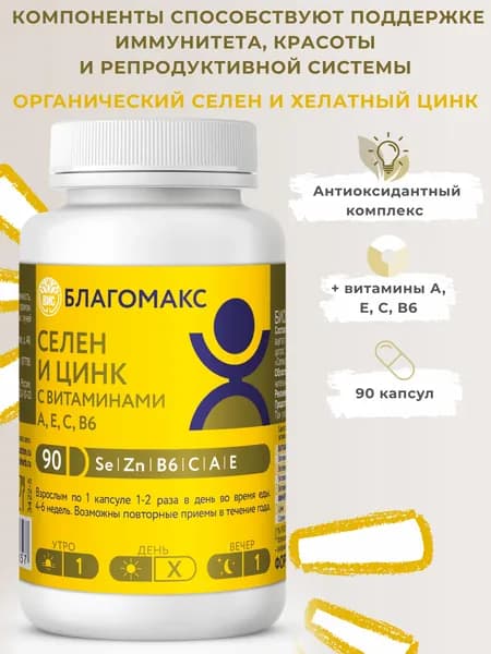 Благомакс Селен и цинк с витаминами А, Е, С, В6 капсулы 0,4г №90