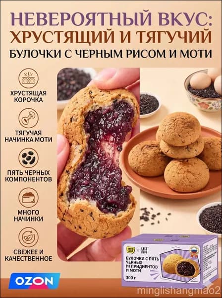 Премиальная холодная выпечка моти с начинкой из фиолетового риса и пяти черных злаков, упакованная в коробку 300г