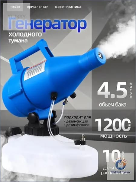 Генератор холодного тумана