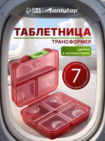 Таблетница "Трансформер", 7,5 х 7,5 х 3,5 см, 7 секций, цвет разноцветный