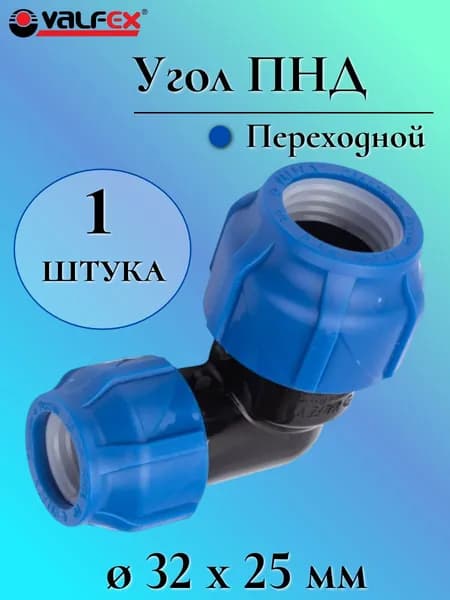 Угол (отвод) ПНД обжимной переходной (компрессионный) 25 мм х 32 мм VALFEX, Россия