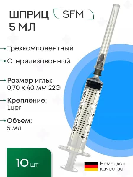 Шприц 5 мл. (3-х) SFM, Германия одноразовый стерилизованный с надетой иглой 0,70 х 40 - 22G (блистер), 10 шт