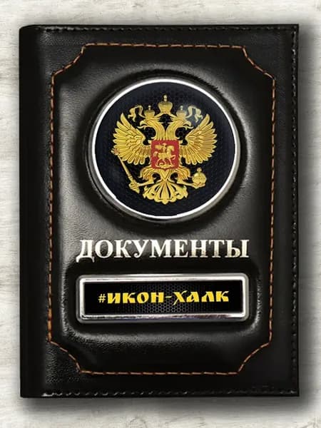 Обложка « Икон-Халк » для паспорта и авто документов