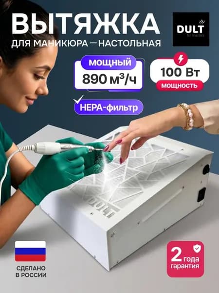 Пылесос вытяжка для маникюра настольная