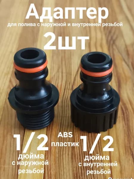 Адаптер для шланга , ABS пластик