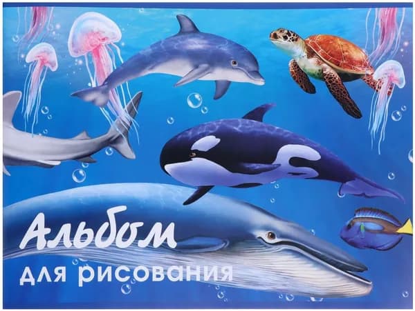 Альбом детский для рисования "Морской мир", формат А4, 40 листов на скрепке, обложка мелованный картон, внутренний блок офсет, плотность бумаги 100 г/м2