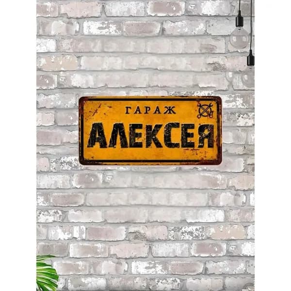 Металлическая табличка с именем Алексея для гаража, подарок мужчине в гараж, металл, 15х30 см.