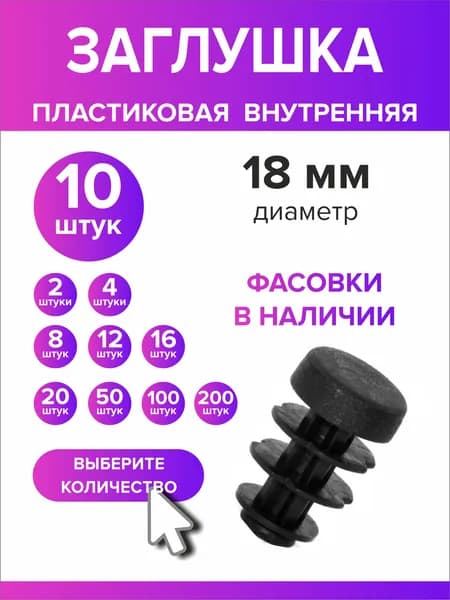 Заглушка 18 мм внутренняя для круглой трубы, 10 шт