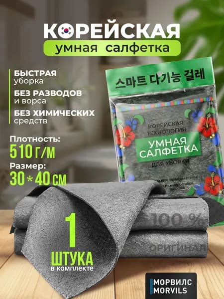 Умные корейские салфетки для уборки, тряпки без разводов 30*40 см, 1 шт.