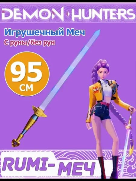 Косплей Игрушечный Меч Rumi KPop Demon Hunters без рун