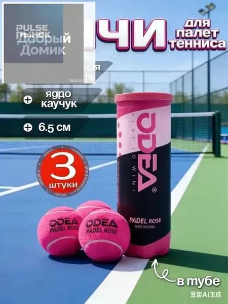 Мячи для падел тенниса 3 шт