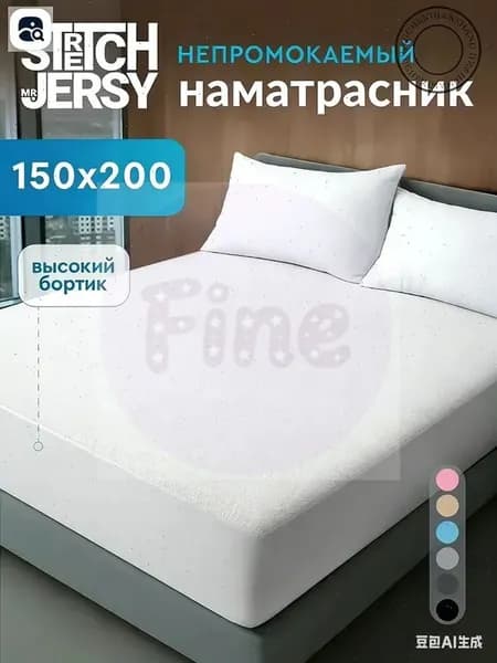 Наматрасник 150x200х27 см с резинкой по периметру