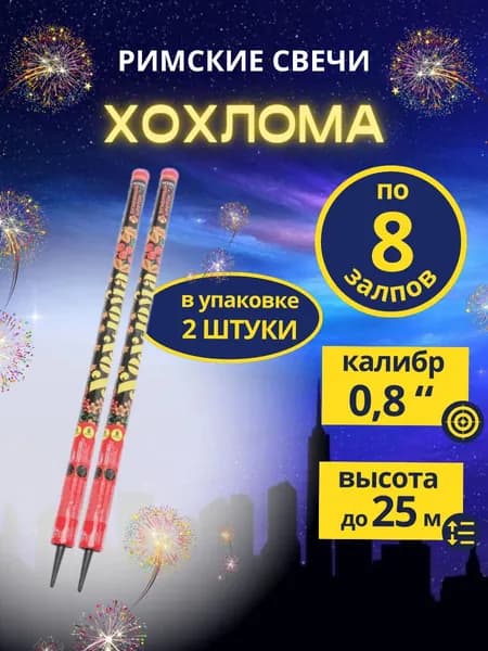 Римские свечи "Хохлома", 8 залпов, калибр 0,8 дюйма, 2 штуки, бренд "Огненный цветок"