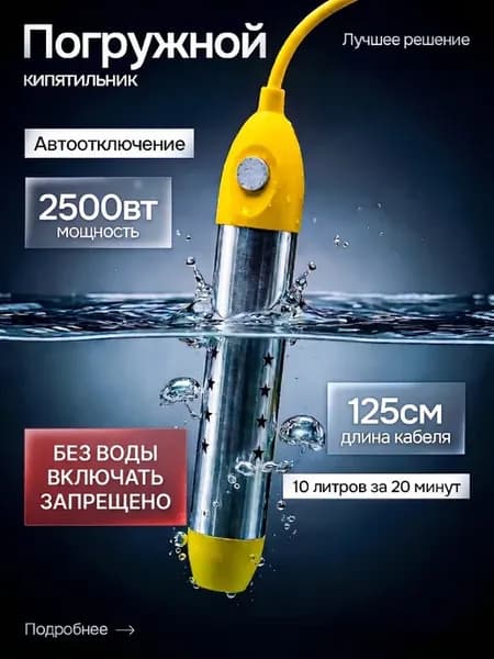 Кипятильник погружной 2500 Вт нагреватель воды