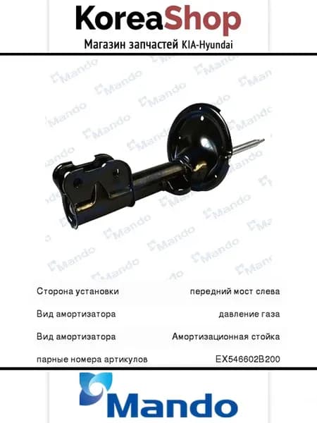 Амортизатор передний левый EX546502B200