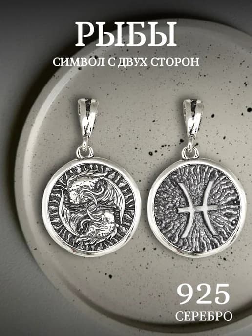 Подвеска Рыбы знак зодиака серебро 925 на шею