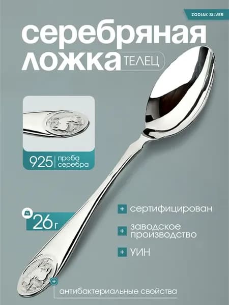 Ложка знак зодиака Телец