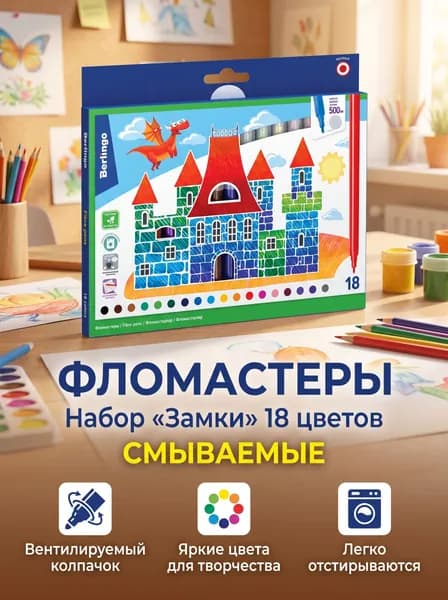 Фломастеры 18 цветов "ЗАМКИ"