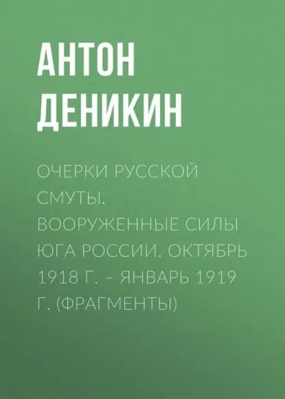 Очерки русской смуты. Вооруженные силы Юга России. Октябрь 1918 г. Январь 1919 г. (фрагменты) | Деникин Антон Иванович | Электронная аудиокнига