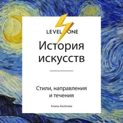 История искусств. Просто о важном. Стили, направления и течения | Аксенова Алина Сергеевна | Электронная аудиокнига