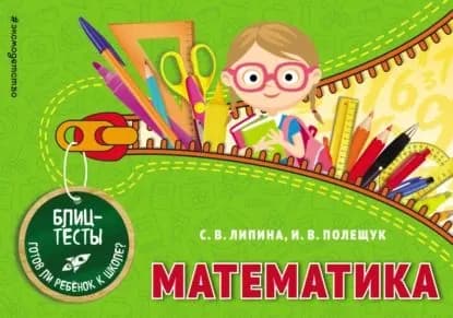 Математика | Полещук Ирина Владимировна, Липина Светлана Владимировна | Электронная книга