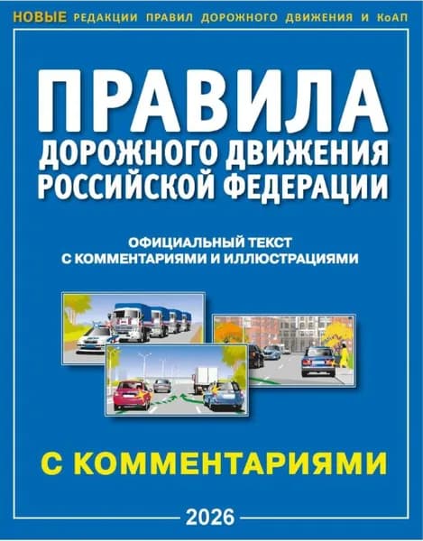 ПДД 2026. НОВЫЕ правила дорожного движения с комментариями+штрафы