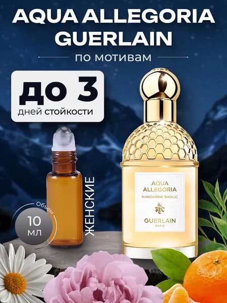 Духи по мотивам Mandarine Basilic,женский аромат, флакон роллер 10 мл.