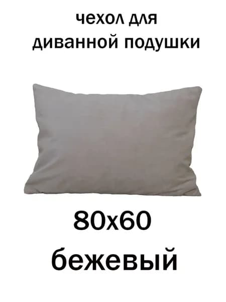 чехол для диванной подушки