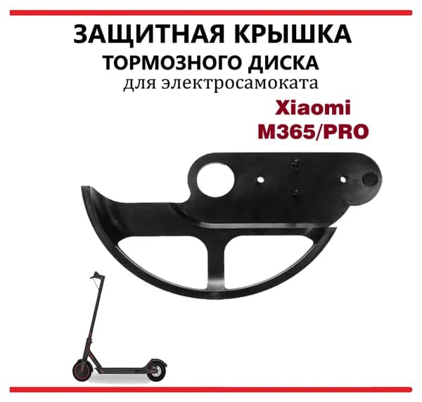 Защитная накладка заднего тормозного диска для самоката Xiaomi M365/Pro/lite
