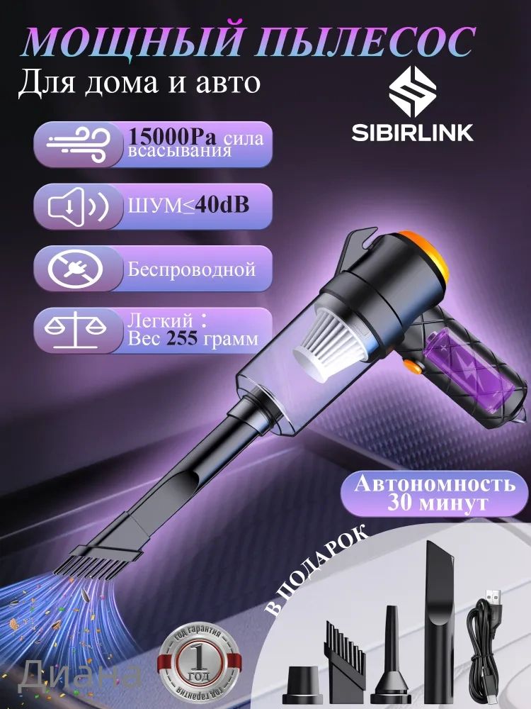 Пылесос для автомобиля беспроводной/SIBIRLINK Многофункциональный пылесос подходит для ухода за салоном автомобиля и семейным отдыхом