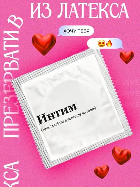 Презерватив латексный с рисунком Интим, мужу, жене