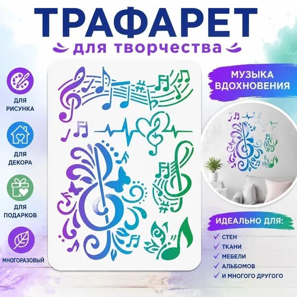 Трафарет для рисования Музыкальные ноты, скрипичный ключ, сердца и бабочки , декоративный шаблон для творчества и декора стен, 1 шт