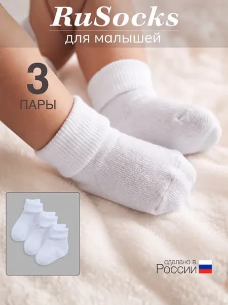 Носки для малышей хлопковые набор 3 пары