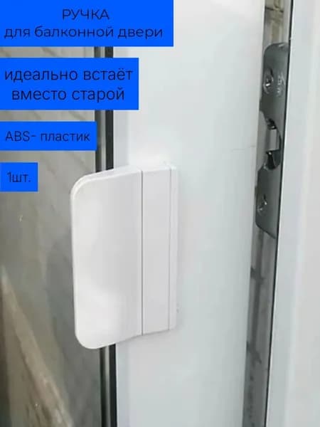 Ручка балконная пластик