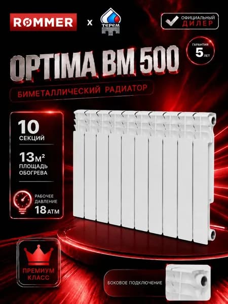 Радиатор отопления биметаллический ROMMER Optima BM 500 10 секций боковое подключение (белый)