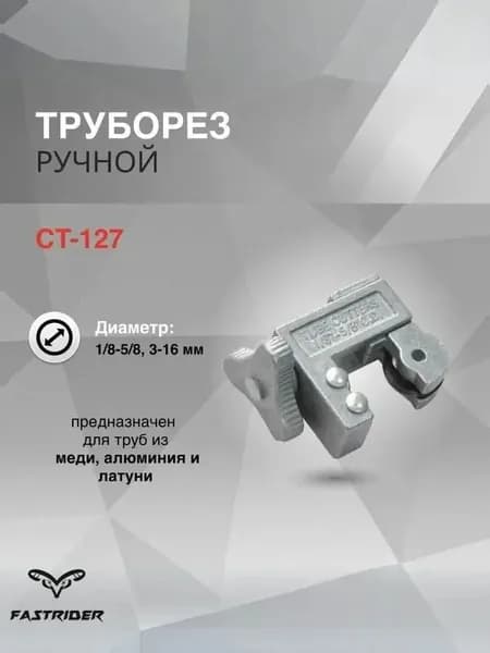 Труборез CT-127 для медных трубок 3-16мм