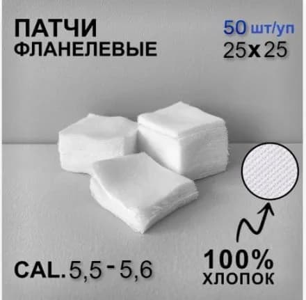 Патчи салфетки 25х25 мм 50 шт для чистки оружия