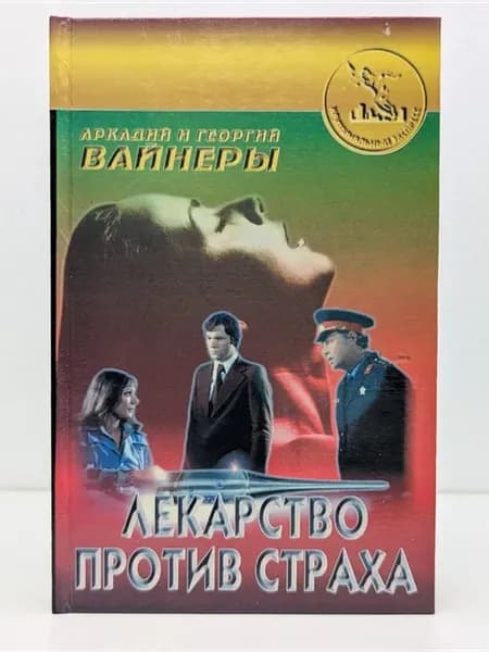Лекарство против страха