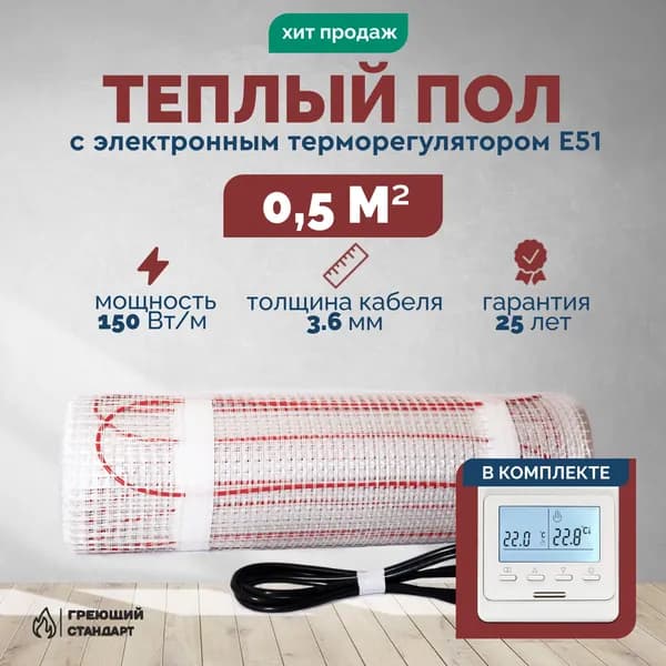 Теплый пол электрический 0,5 м2 150 Вт под плитку с электронным терморегулятором Е51 (нагревательный мат)