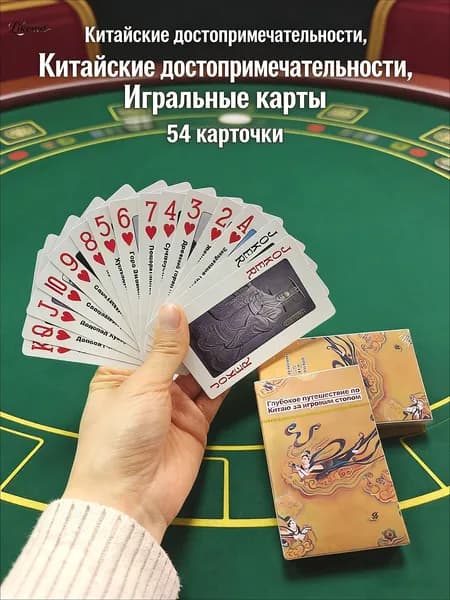 Игральные карты Китай 54 шт. Достопримечательности, подарок, сувенир, покер