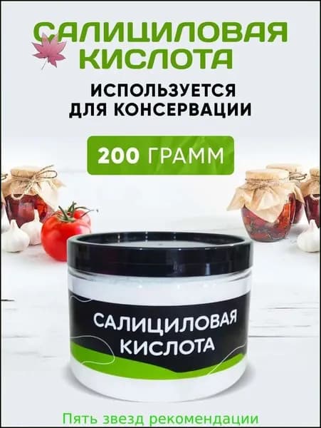 Салициловая Кислота, 200 грамм /Порошок.