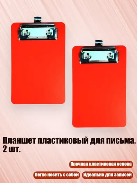 Планшетная доска, 1 шт.