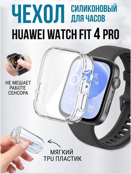 Чехол для Huawei Watch Fit 4 PRO, защитный силиконовый бампер на часы, прозрачный