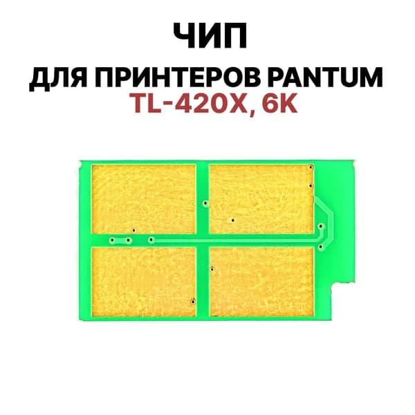 Чип TL-420X для Pantum P3010/M6700D/M6800 многоразовый DN M7200FDW M7100DW / P3010DW P3010D P3300DN P3300DW ELC (6000 стр.)