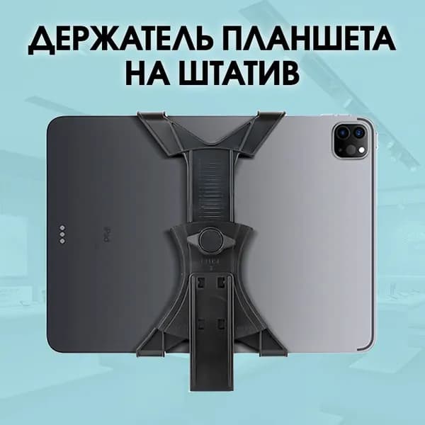 Держатель для планшета на штатив 1/4 дюйма резьба