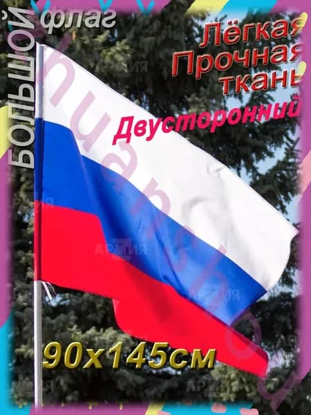 Флаг России большой-WY1