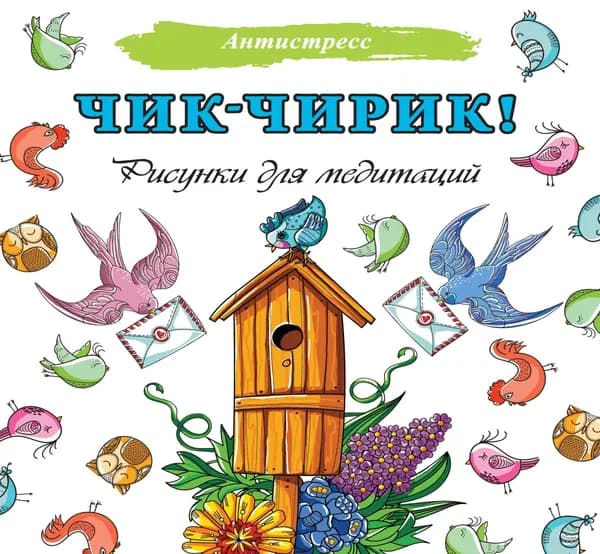 Чик-чирик! Рисунки для медитаций | Электронная книга